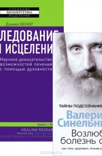  - Возлюби болезнь свою. Исследование сути исцеления. В 3 томах. Том 1. Научное доказательство возможностей лечения с помощью духовности (комплект из 2 книг)