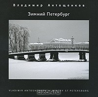 Владимир Антощенков - Зимний Петербург / Wintry St Petersburg