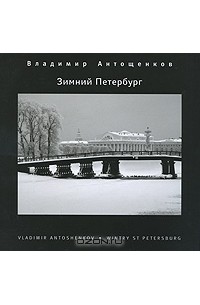Владимир Антощенков - Зимний Петербург / Wintry St Petersburg