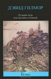 Дэвид Гилмор - Лучшая ночь для поездки в Китай