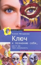 Ксения Меньшикова - Ключ к познанию себя или В чем твоя уникальнось