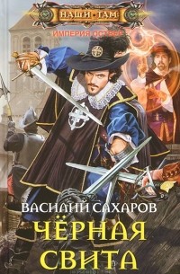 Василий Сахаров - Черная свита