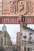Л. И. Бройтман - Гороховая улица