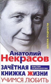 Анатолий Некрасов - Зачетная книжка жизни. Учимся любить