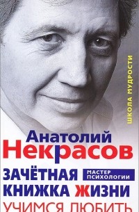 Зачетная книжка жизни. Учимся любить