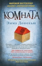 Эмма Донохью - Комната