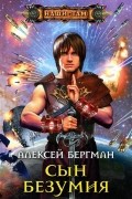 Алексей Бергман - Сын безумия