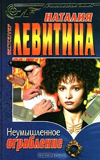 Наталия Левитина - Неумышленное ограбление