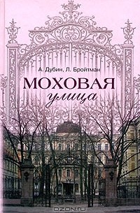 Моховая улица