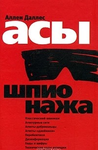 Асы шпионажа