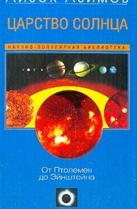 Царство Солнца. От Птолемея до Эйнштейна