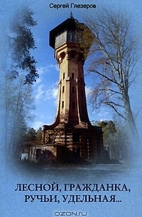 Лесной, Гражданка, Ручьи, Удельная...