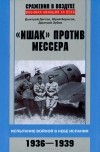  - "Ишак" против мессера. Испытание войной в небе Испании. 1936-1939