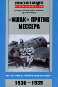  - "Ишак" против мессера. Испытание войной в небе Испании. 1936-1939