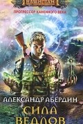 Александр Абердин - Сила ведлов