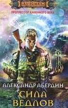 Александр Абердин - Сила ведлов