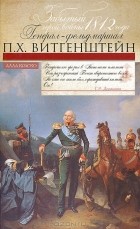 Алла Краско - Забытый герой войны 1812 года генерал-фельдмаршал П. Х. Витгенштейн