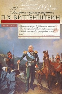 Алла Краско - Забытый герой войны 1812 года генерал-фельдмаршал П. Х. Витгенштейн