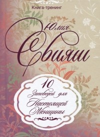 Юлия Свияш - 10 Заповедей Настоящей Женщины
