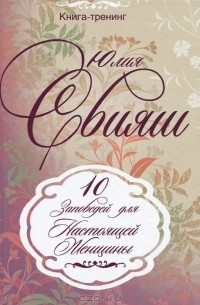 Юлия Свияш - 10 Заповедей Настоящей Женщины
