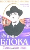Владимир Орлов - Жизнь Блока. Гамаюн, птица вещая