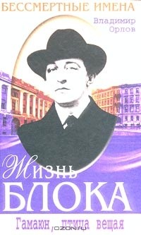 Владимир Орлов - Жизнь Блока. Гамаюн, птица вещая