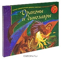 В. Устинов - Драконы и динозавры. Книжка-панорама