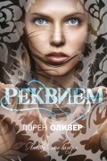 Лорен Оливер - Реквием