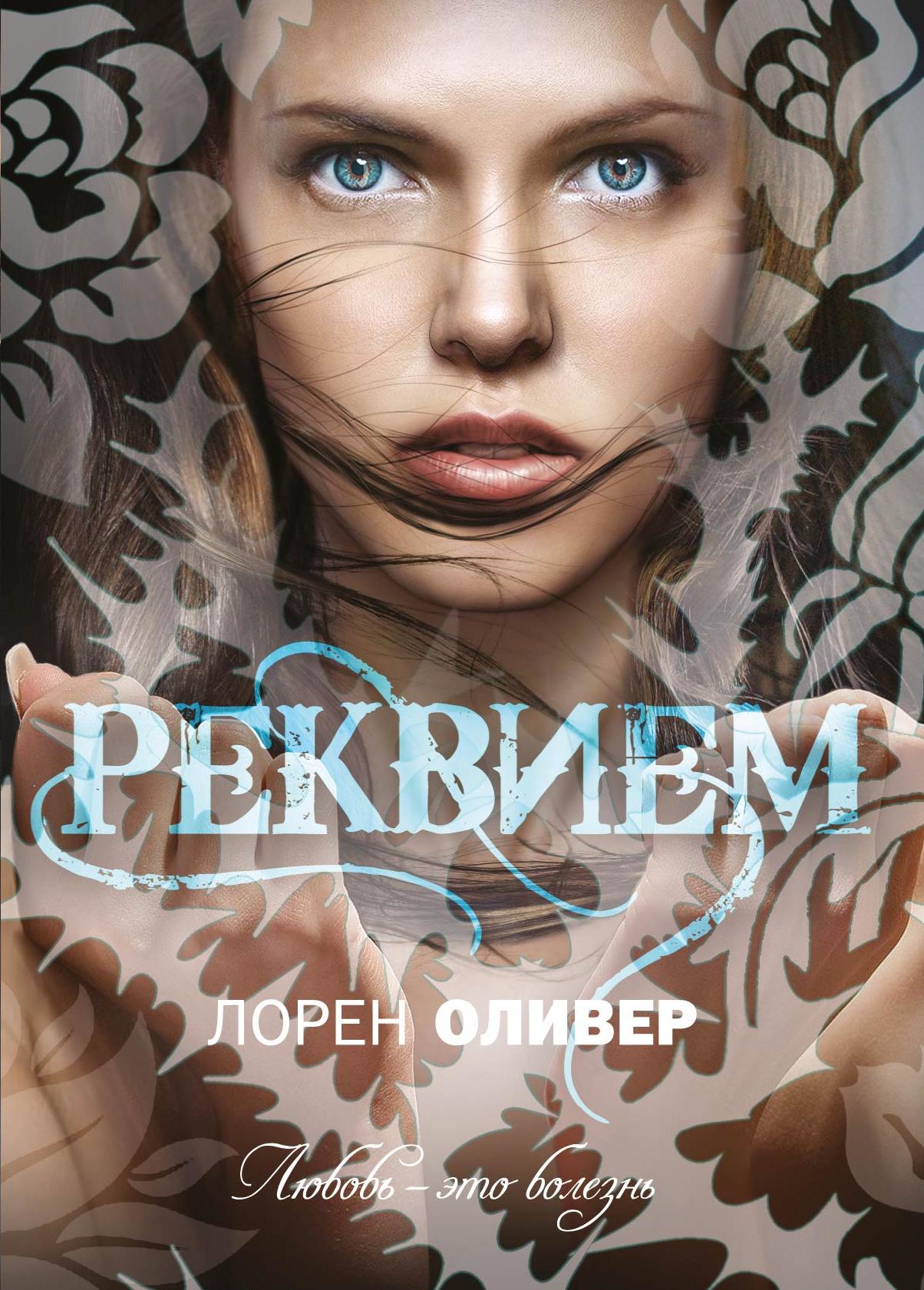 Книга: Реквием