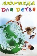 Кави Радж - Аюрведа для детей