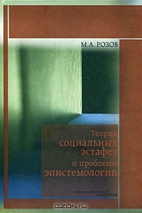 М. А. Розов - Теория социальных эстафет и проблемы эпистемологии