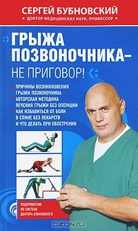 Сергей Бубновский - Грыжа позвоночника - не приговор!