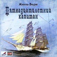 Жюль Верн - Пятнадцатилетний капитан