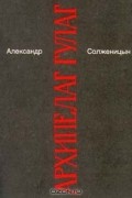 Александр Солженицын - Том 5. Архипелаг Гулаг. I - II