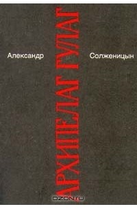 Александр Солженицын - Том 5. Архипелаг Гулаг. I - II