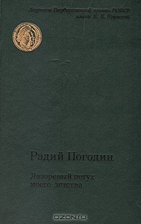Радий Погодин - Лазоревый петух моего детства (сборник)