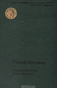 Радий Погодин - Лазоревый петух моего детства (сборник)