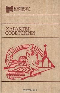 Антология - Характер - советский