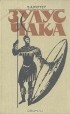 Эрнест Риттер - Зулус Чака