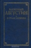 Блаженный Августин - О граде Божием