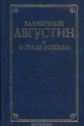 Блаженный Августин - О граде Божием