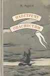 М. Муратов - Навстречу опасностям