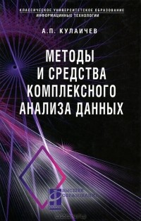 А. П. Кулаичев - Методы и средства комплексного анализа данных