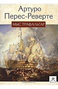 Артуро Перес-Реверте - Мыс Трафальгар