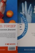 Юстейн Гордер - Апельсиновая Девушка. Дочь циркача (сборник)