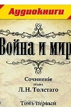 Л. Н. Толстой - Война и мир. В 4 томах. Том 1