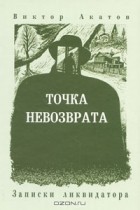 Виктор Акатов - Точка невозврата. Записки ликвидатора