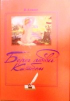 Вячеслав Ложко - Берег любви - Коктебель