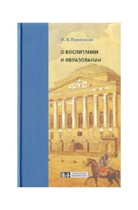 Михайло Васильевич Ломоносов - О воспитании и образовании