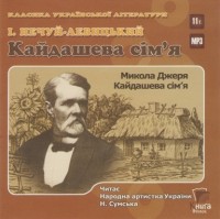 Іван Нечуй-Левицький - Кайдашева сім'я. Микола Джеря (сборник)